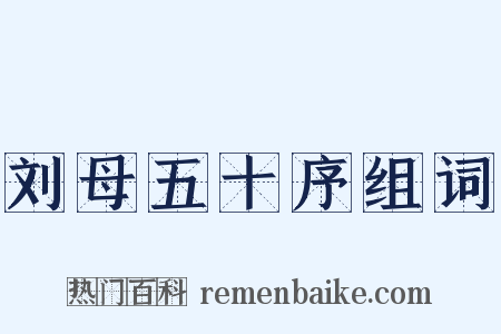 刘母五十序组词是什么意思的图片